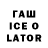 Гашиш ice o lator Zodiak Xxx